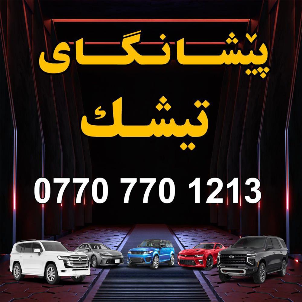 Tishk ‎Auto